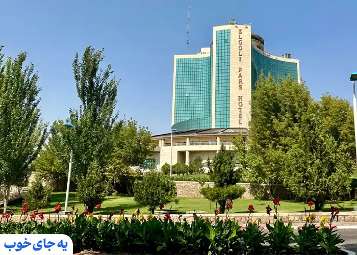 هتل پارس ائل‌ گلی تبریز